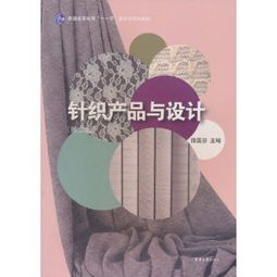 《針織產品與設計》 普通高等教育“十一五”國家級規(guī)劃教材解析